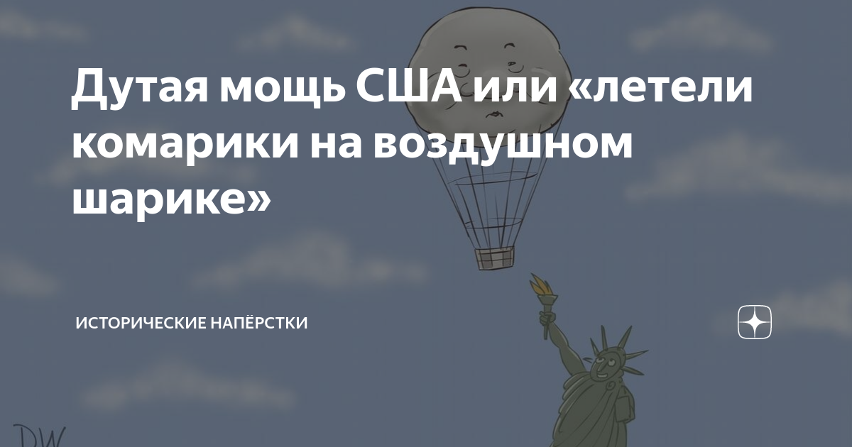 Дутая мощь США или «летели комарики на воздушном шарике» | Исторические ...