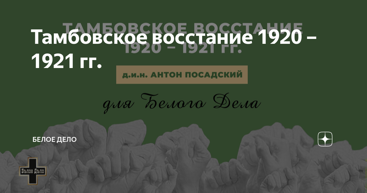 Тамбовское восстание 1920 1921