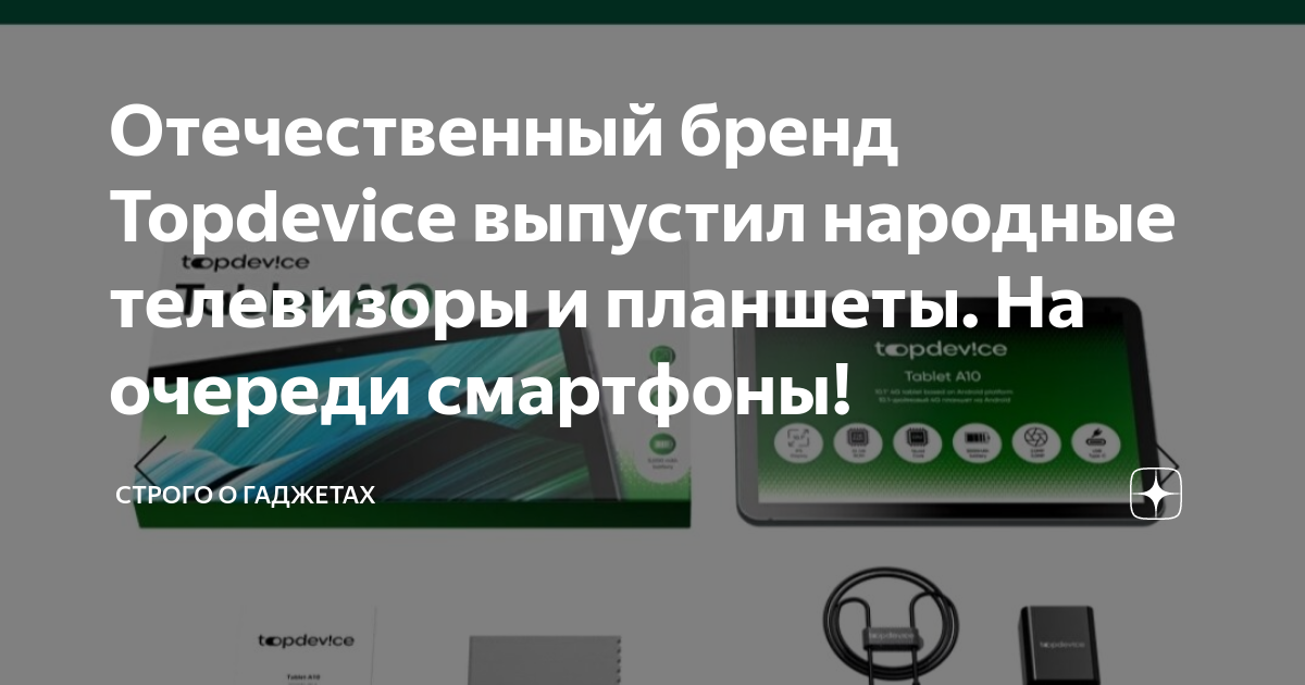Отечественный бренд Topdevice выпустил народные телевизоры и планшеты ...