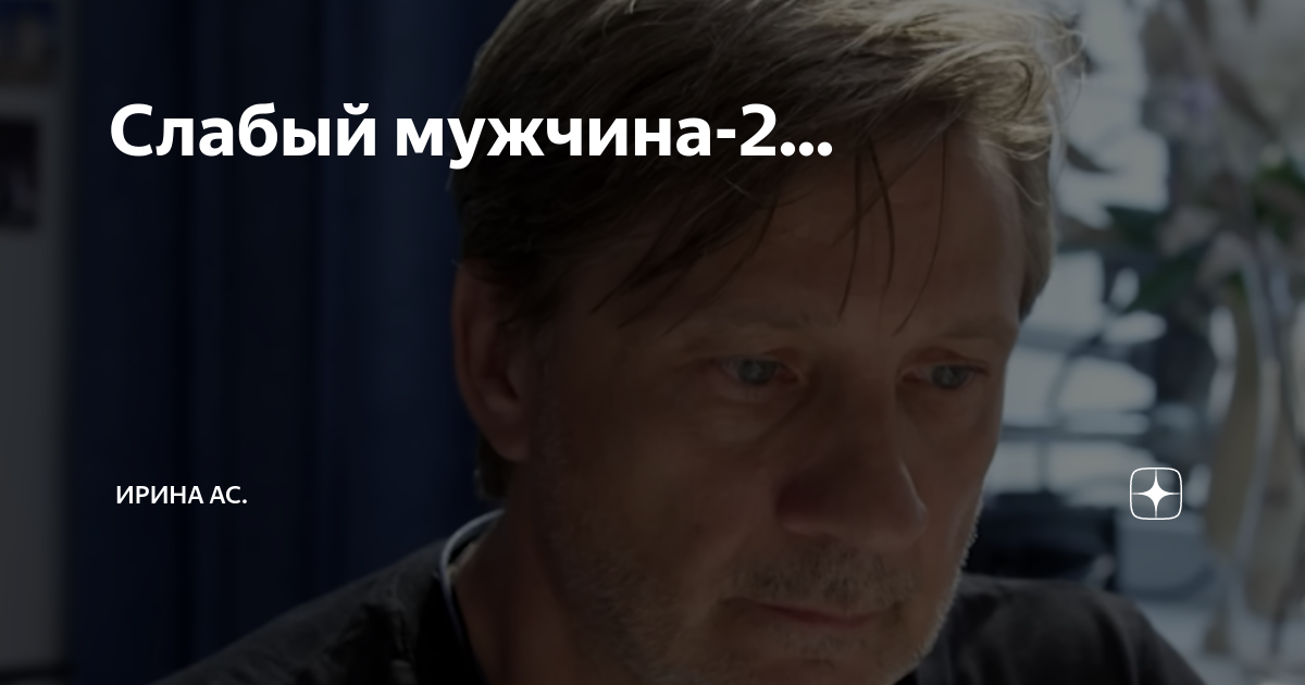 Слабый мужчина-2... | Ирина Ас. | Дзен