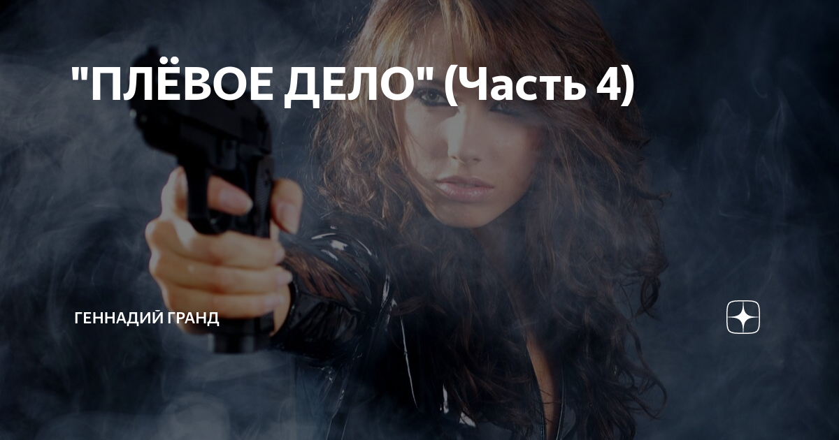 "ПЛЁВОЕ ДЕЛО" (Часть 4) | Геннадий Гранд | Дзен