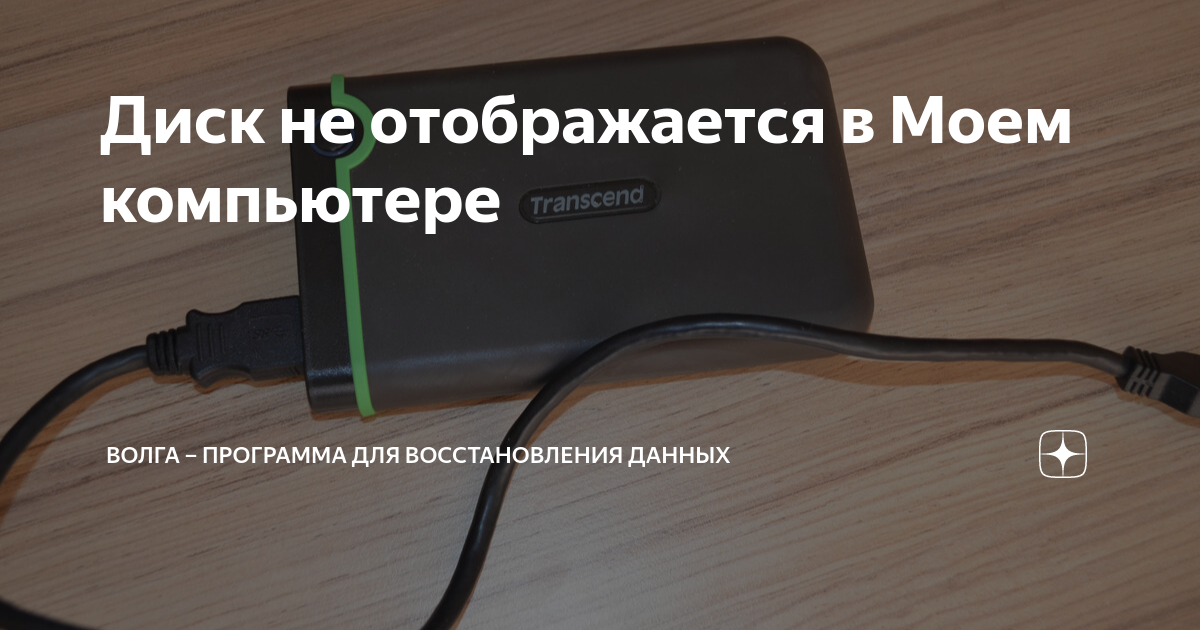 в моем компьютере не отображается диск d