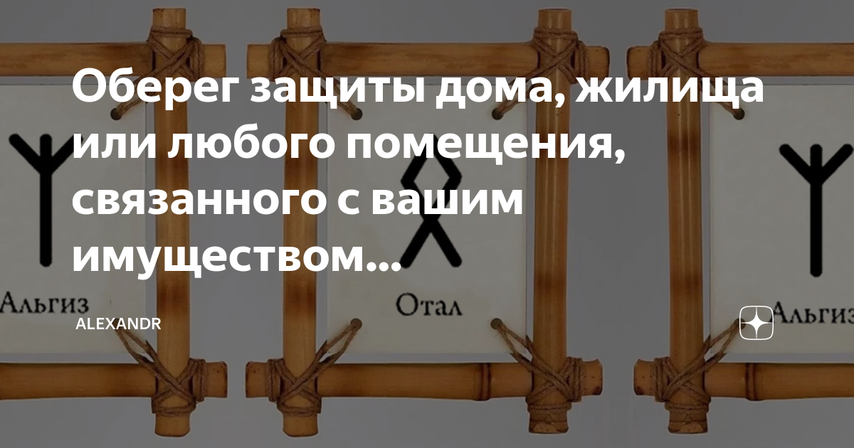 Защита дома отзывы. Защитные обереги на наличников. Защитные обереги Бурятия. Породы для защиты дома.