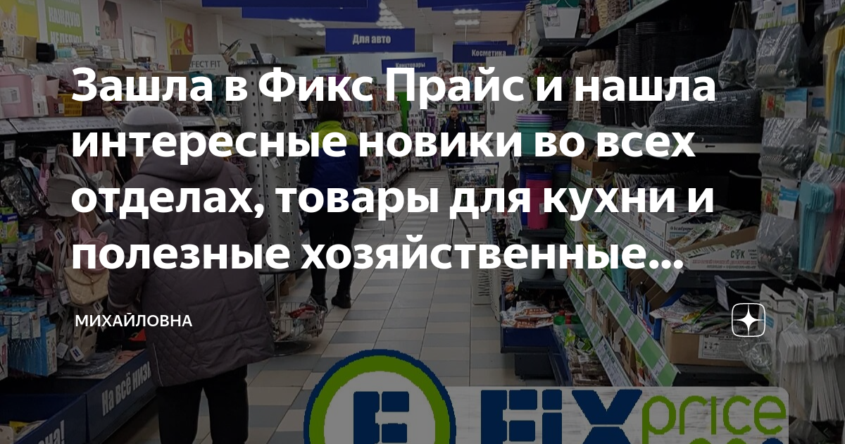 Зашла в Фикс Прайс и нашла интересные новики во всех отделах, товары ...