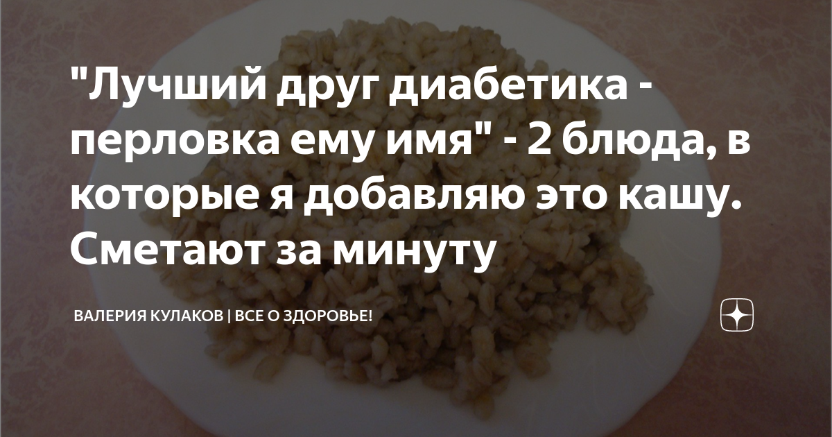 Перловка для диабетиков 2 типа. Перловка для диабетиков 2 типа рецепты. Можно ли перловку диабетикам 1. Рецепт каши из перловки для диабетиков.