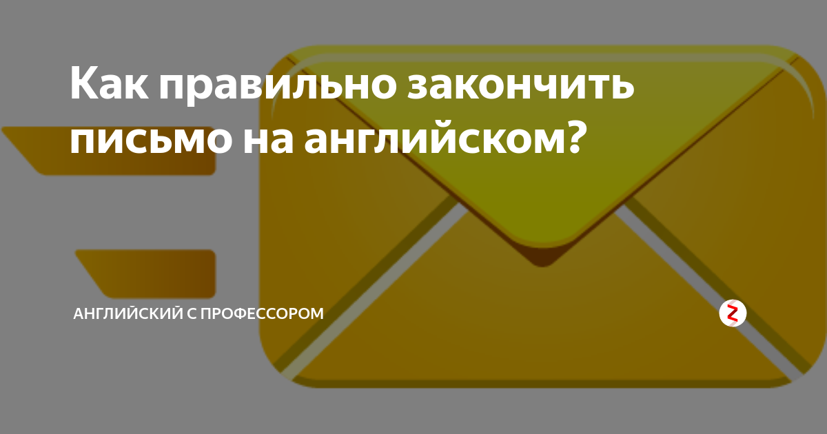 как закончить сопроводительное письмо на английском
