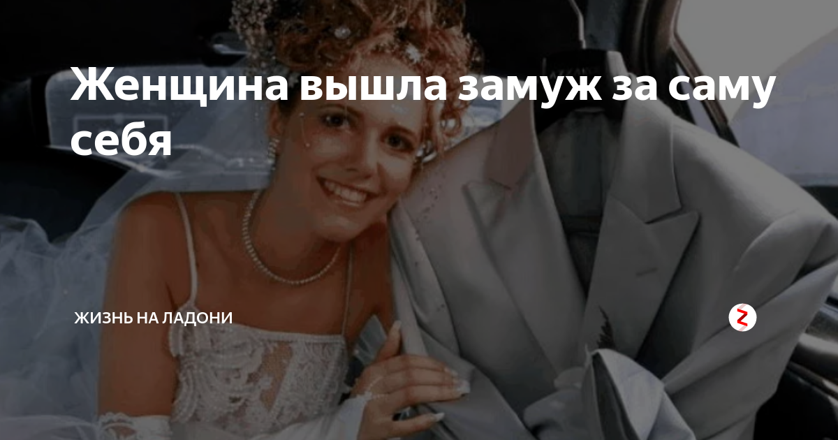 Вышла замуж за отца мужа. Женщина выходит замуж. Мужчина выходит замуж за женщину. Девушка вышла замуж за себя. Женщина вышла замуж за саму себя.
