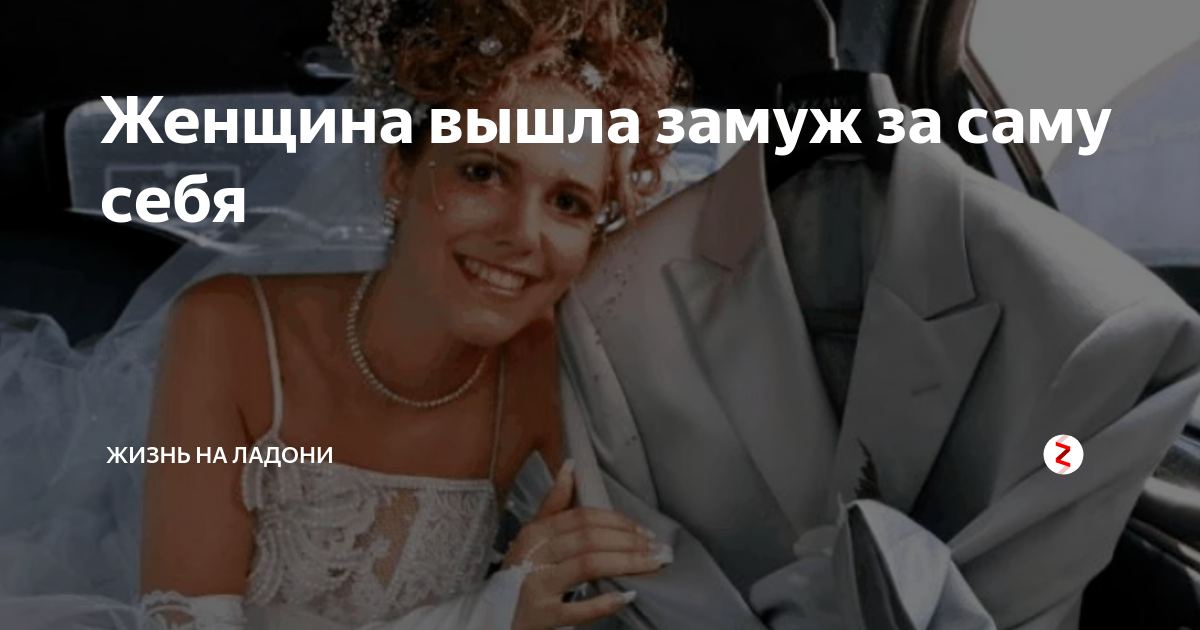 Сны жена вышла замуж. Женщина выходит замуж. Мужчина выходит замуж за женщину. Девушка вышла замуж за себя. Женщина вышла замуж за саму себя.