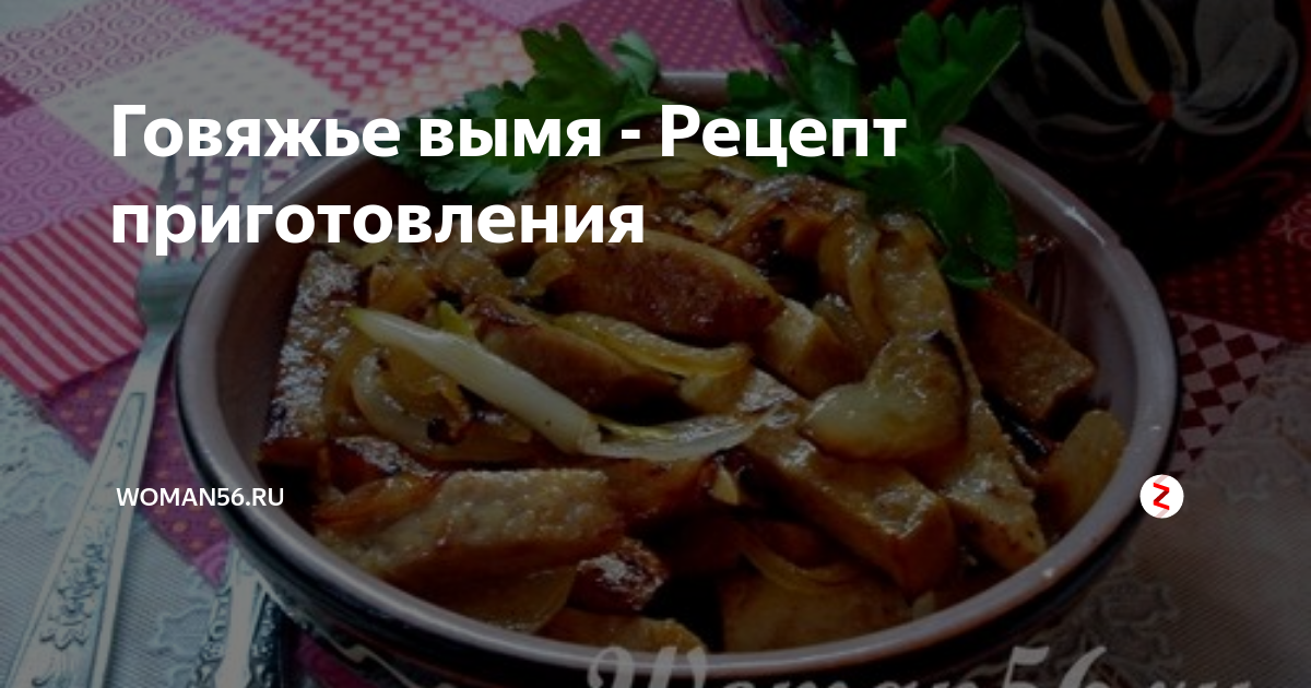 Вымя рецепты приготовления с фото пошагово Как приготовить вымя коровы вкусно