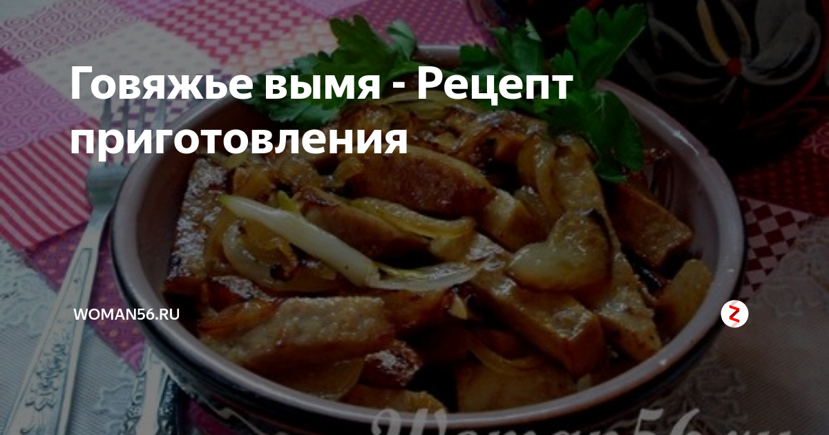 Говяжье вымя - Рецепт приготовления