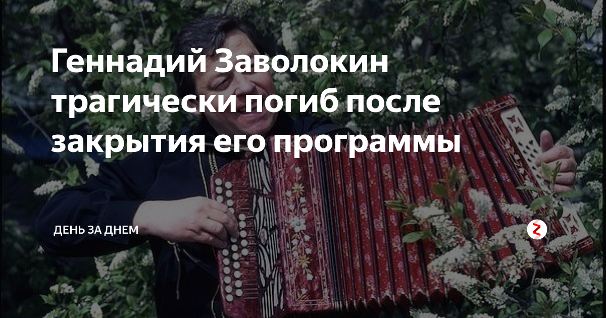 От печки геннадий заволокин