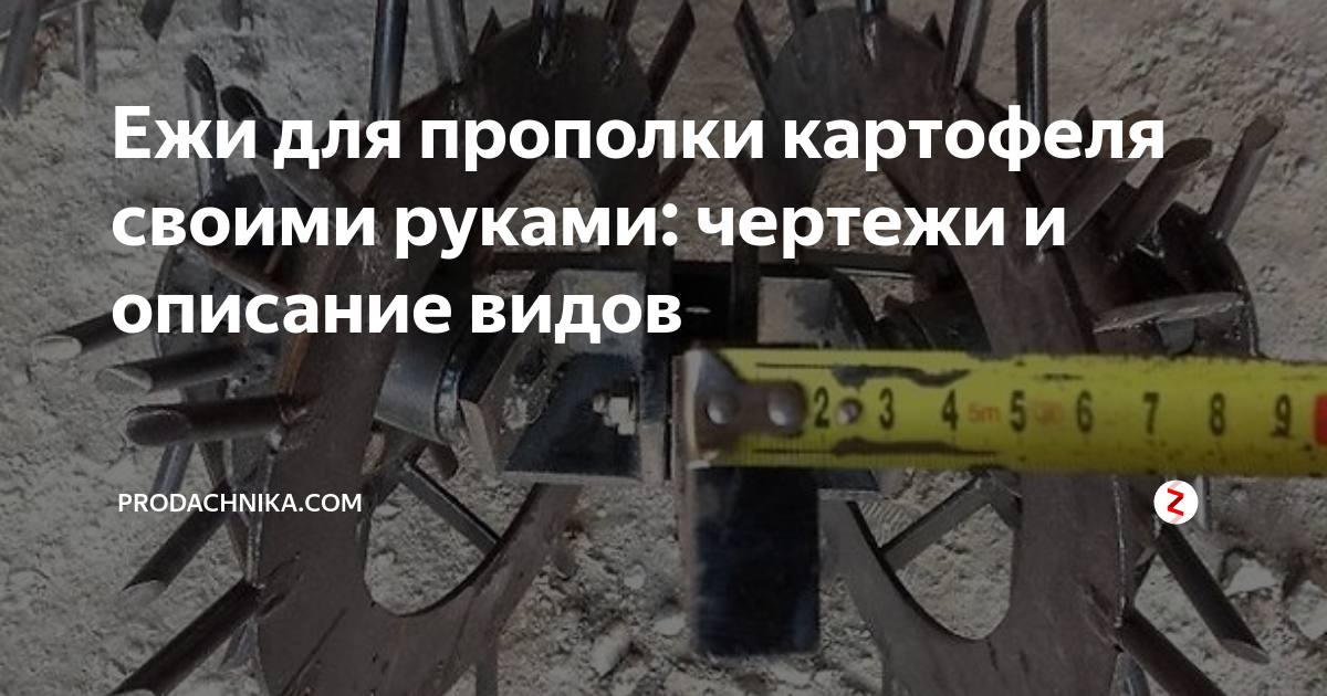Как сделать ежи для прополки картофеля своими руками на мотоблок чертежи