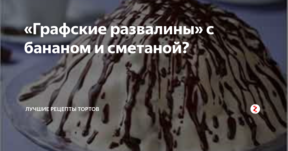 «Графские развалины» с бананом и сметаной