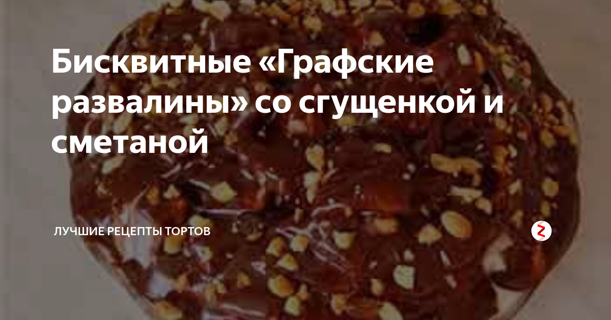 Торт бисквитный «Графские развалины» рецепт – Советская кухня: Выпечка и десерты. «Еда»