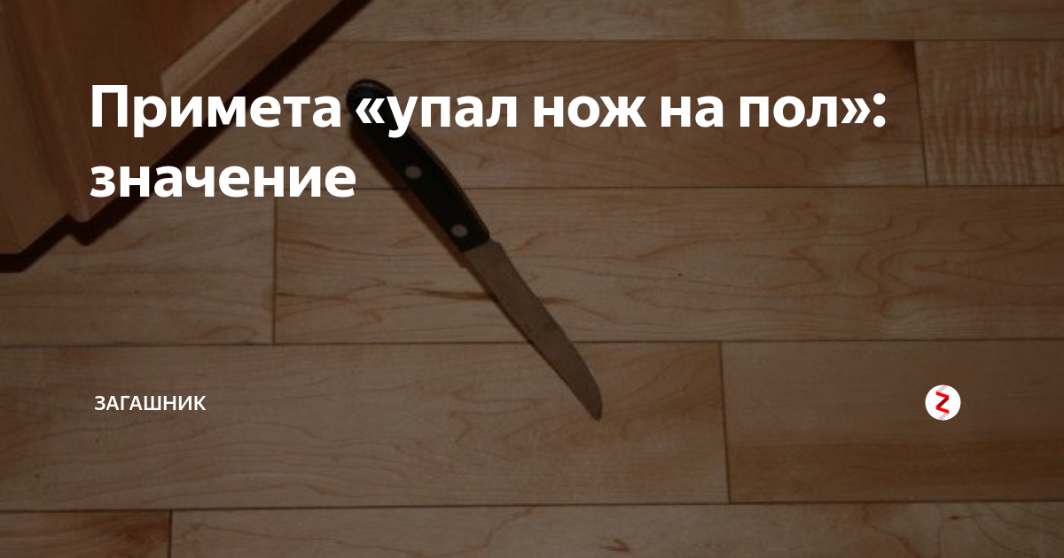 Упал значит. Упал нож на пол примета. Примета если упал нож. Если нож упал на пол. Уронить нож на пол примета.