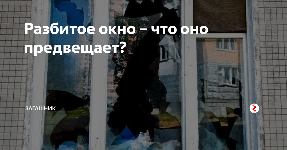 К чему снится разбитое окно. Приснилось что разбила окно. Разбитое окно во сне к чему это снится. К чему снится разбитое окно в доме. Сонник разбить окна в доме.