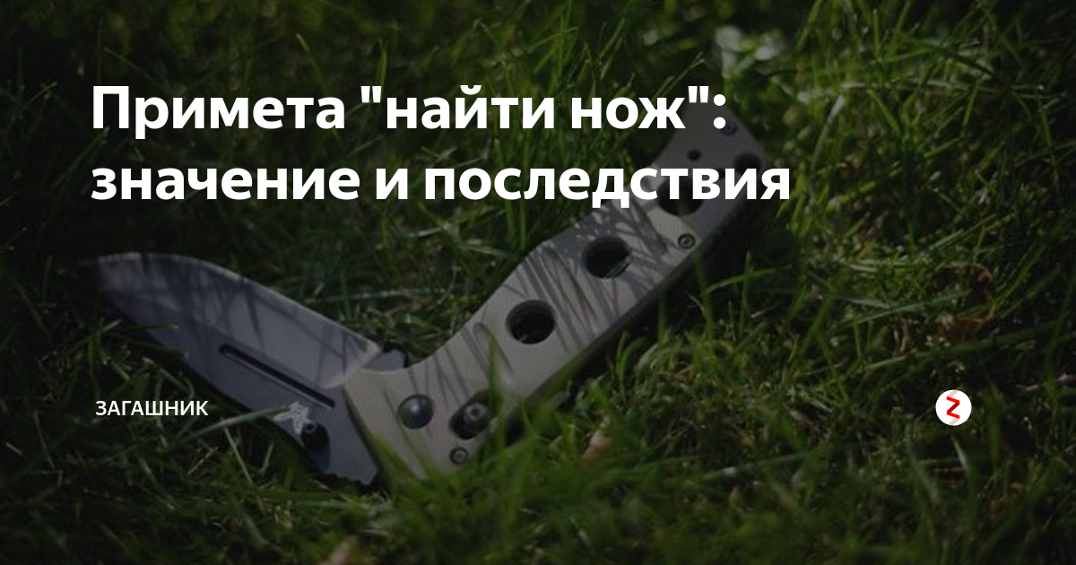 Смысл ножа. Приметы про ножи. Приметы связанные с ножами. Найти нож примета. Нож суеверия