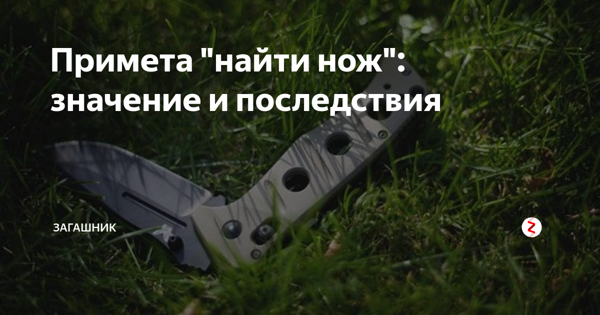 Уронить нож на пол примета. Найти нож примета. Нож суеверия. Приметы про ножи. Упал нож примета.