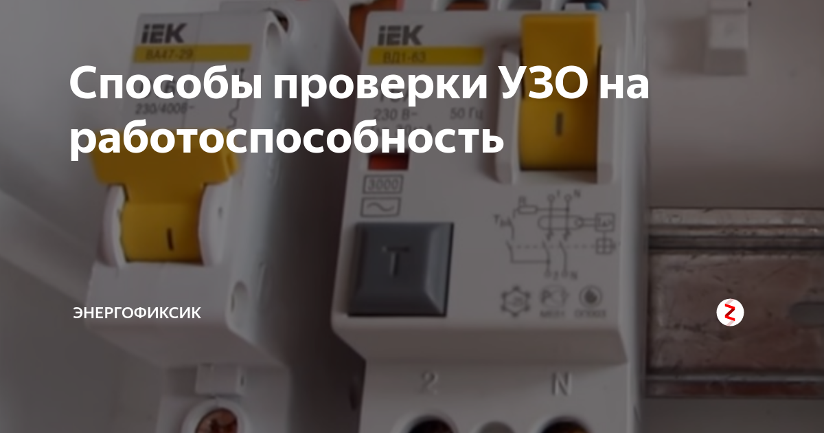 Как проверить узо на работоспособность. Проверка УЗО на работоспособность. Проверка дифавтомата на работоспособность. Проверка УЗО батарейкой. Тест УЗО.