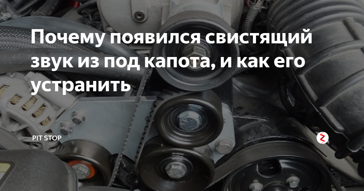Причины свиста под капотом. Свист под капотом. Причины свиста под капотом. Причины свиста под капотом. Причины свиста под капотом.