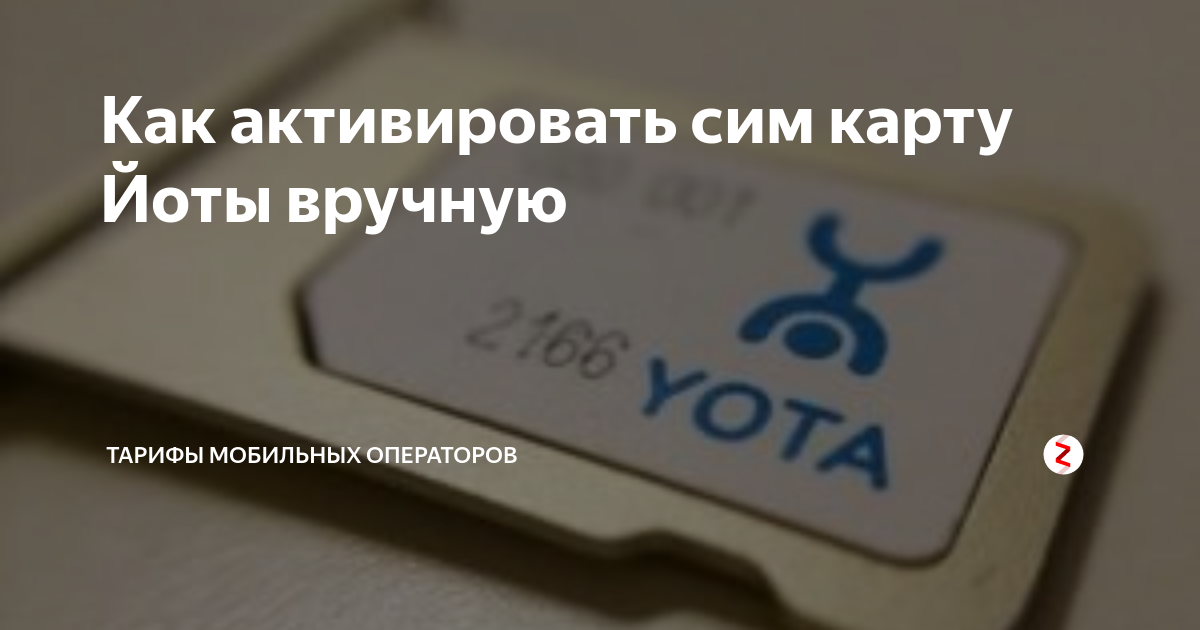 Активация сим карты йота. Как активировать сим карту Yota. Как активировать сим карту йота на телефоне. Как активировать сим карту йота для модема.