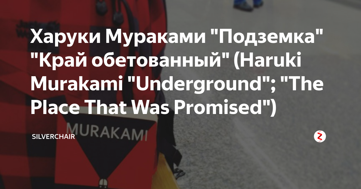 Харуки Мураками "Подземка" "Край обетованный" (Haruki Murakami ...