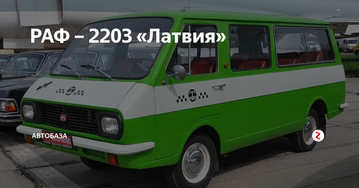 РАФ 2203 микроавтобус скорая