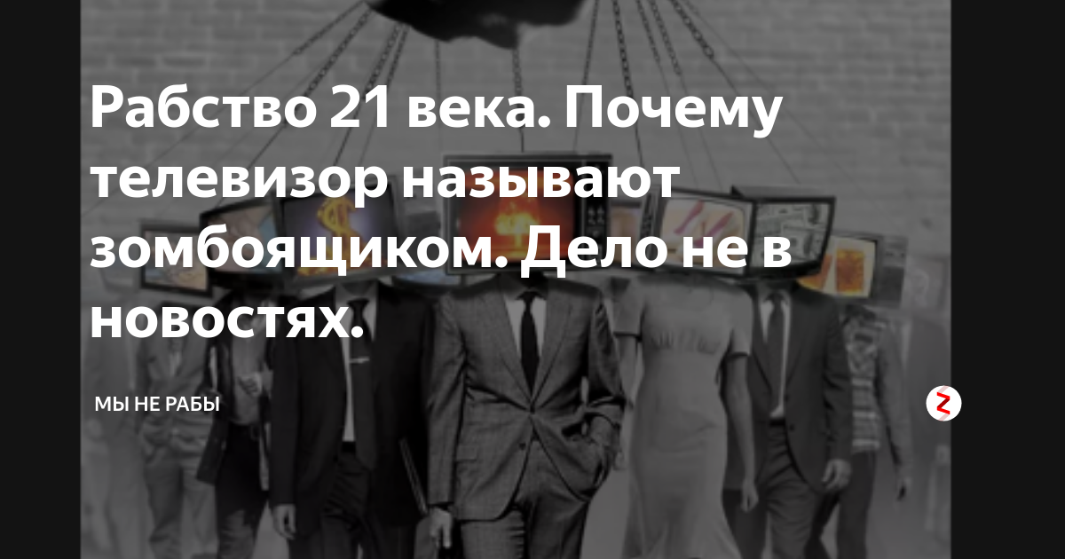 Рабы 21 века. Рабство 21 века. Почему телевизор называют зомбоящиком. Статистика рабства в 21 веке. Почему это зовут телевизор почему телевизора зовут телевизор.