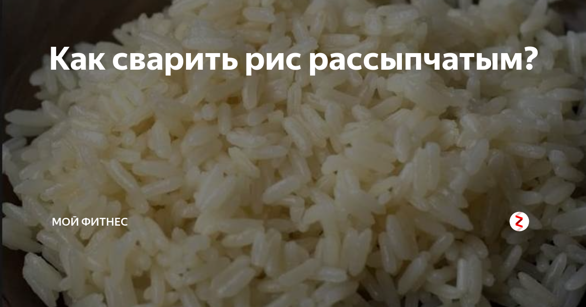 Рис и вода пропорции для рассыпчатого риса. Как варить рис. Рассыпчатый рис пропорции. Рис как варить правильно рассыпчатый. Варка риса рассыпчатого пропорции.