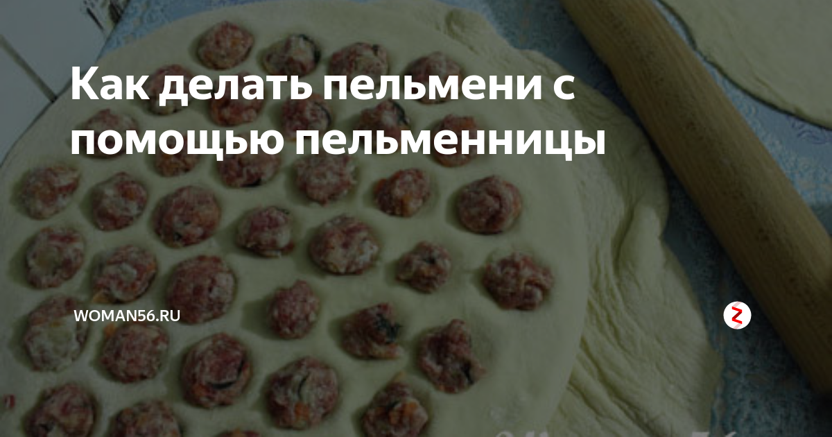 Домашние пельмени на пельменнице