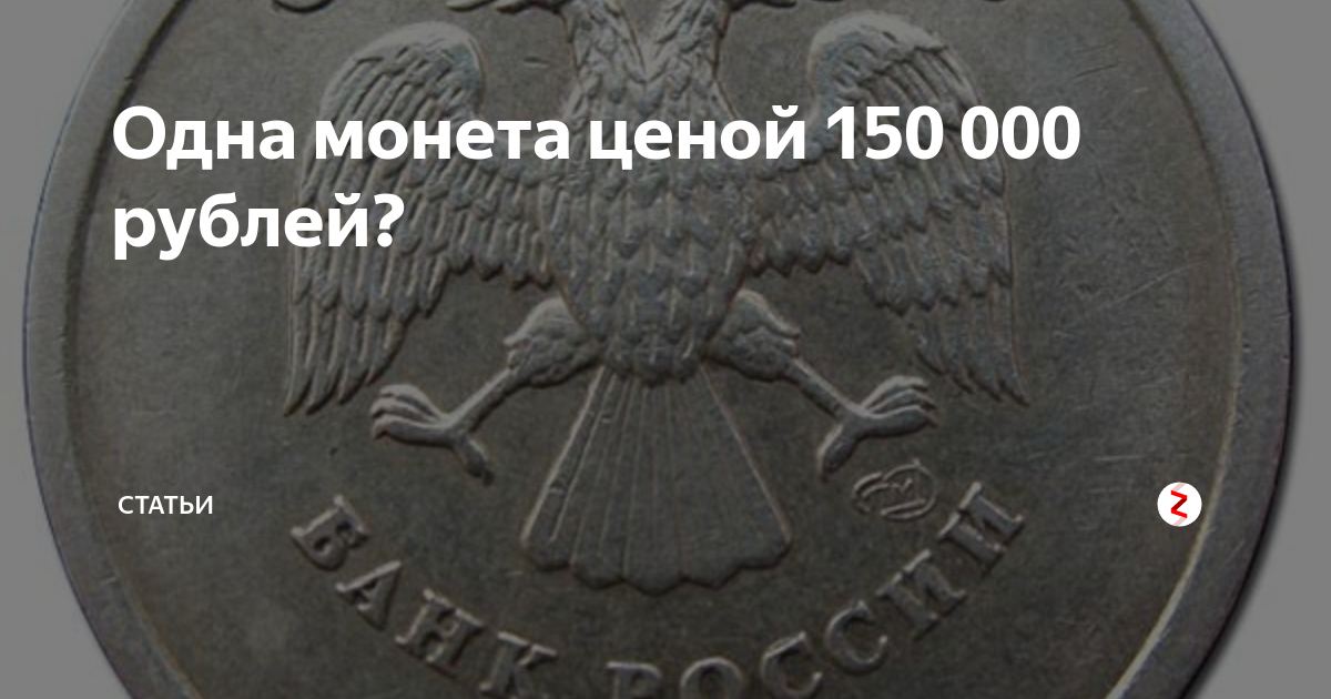 Монета 1 миллион. Монета 1000000 рублей. 0 Рублей. 150 000 Рублей. Сколько стоит монета 0 рублей.