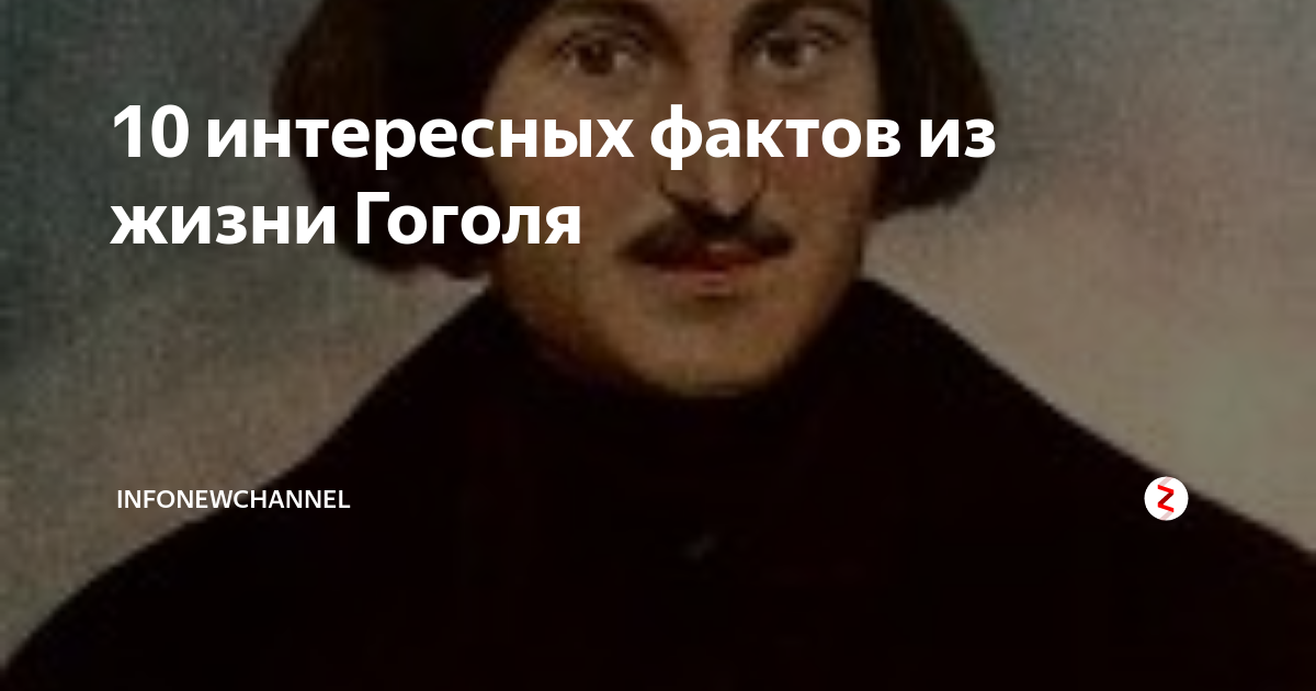 5 интересных фактов о н в гоголь. 10 Фактов о Гоголе. 10 Интересных фактов о жизни Гоголя. Гоголь боялся грозы. Гоголь испытывал страсть к рукоделию.