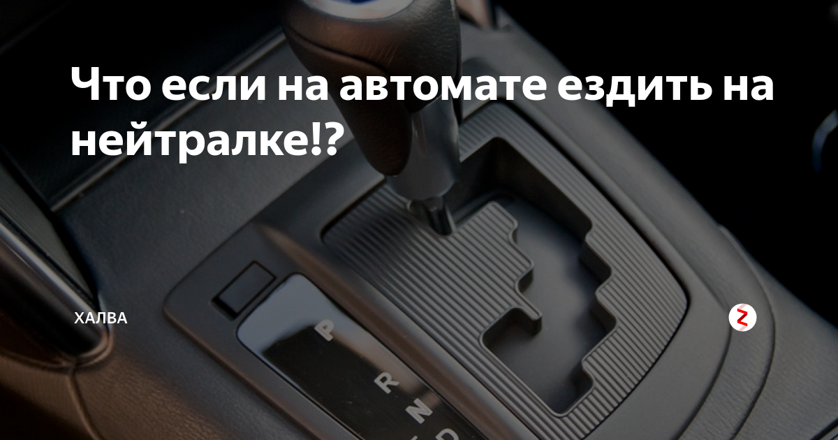 Как правильно ездить на автомате. Задняя на автомате. Как ездить на автомате. Назад на автомате. Ехать вперед на автомате.