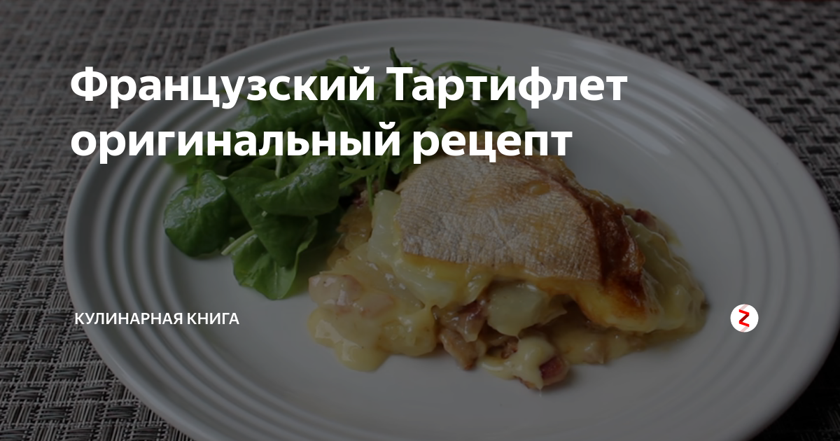 Французский Тартифлет оригинальный рецепт | Кулинарная книга | Дзен