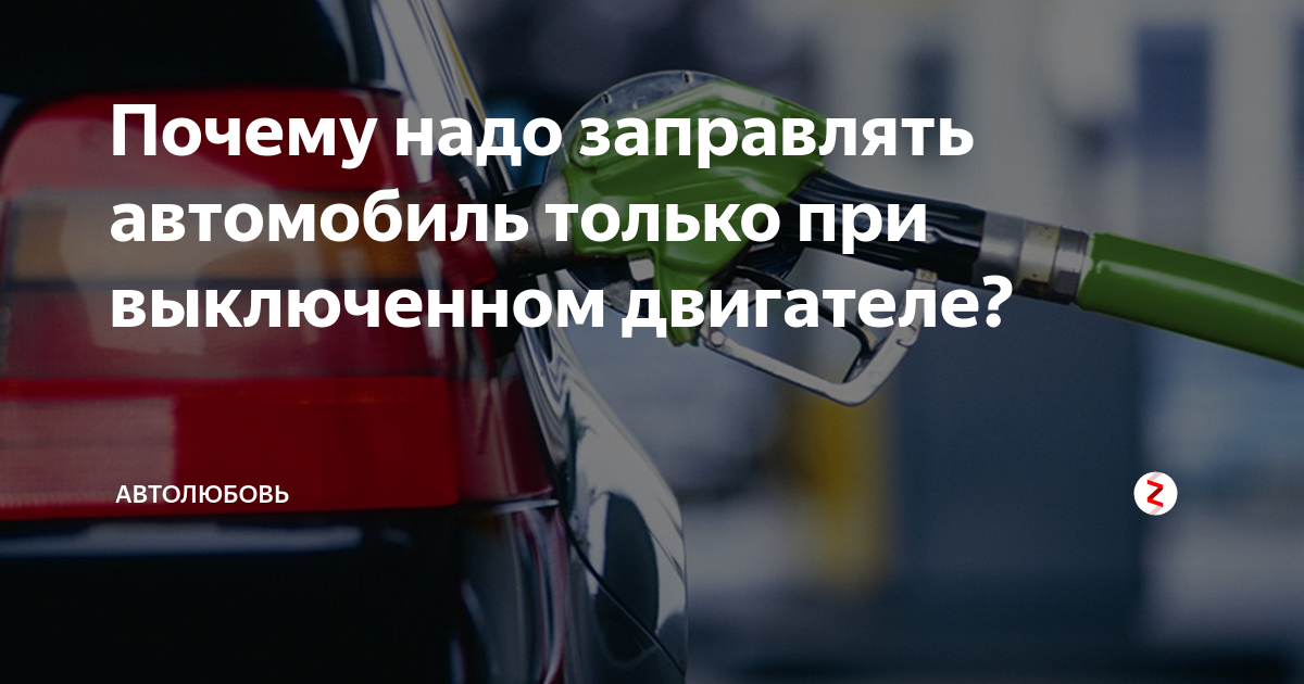Почему нельзя заправляться. Сонник заправлять машину. Можно ли заправлять машину с работающим двигателем. Как часто нужно заправлять автомобиль.
