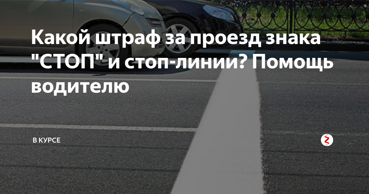 Наказание за проезд под. Штраф за знак стоп. Штраф за проезд на знак стоп без остановки. Штраф за несоблюдение знака стоп. Знак стоп штраф 2022.