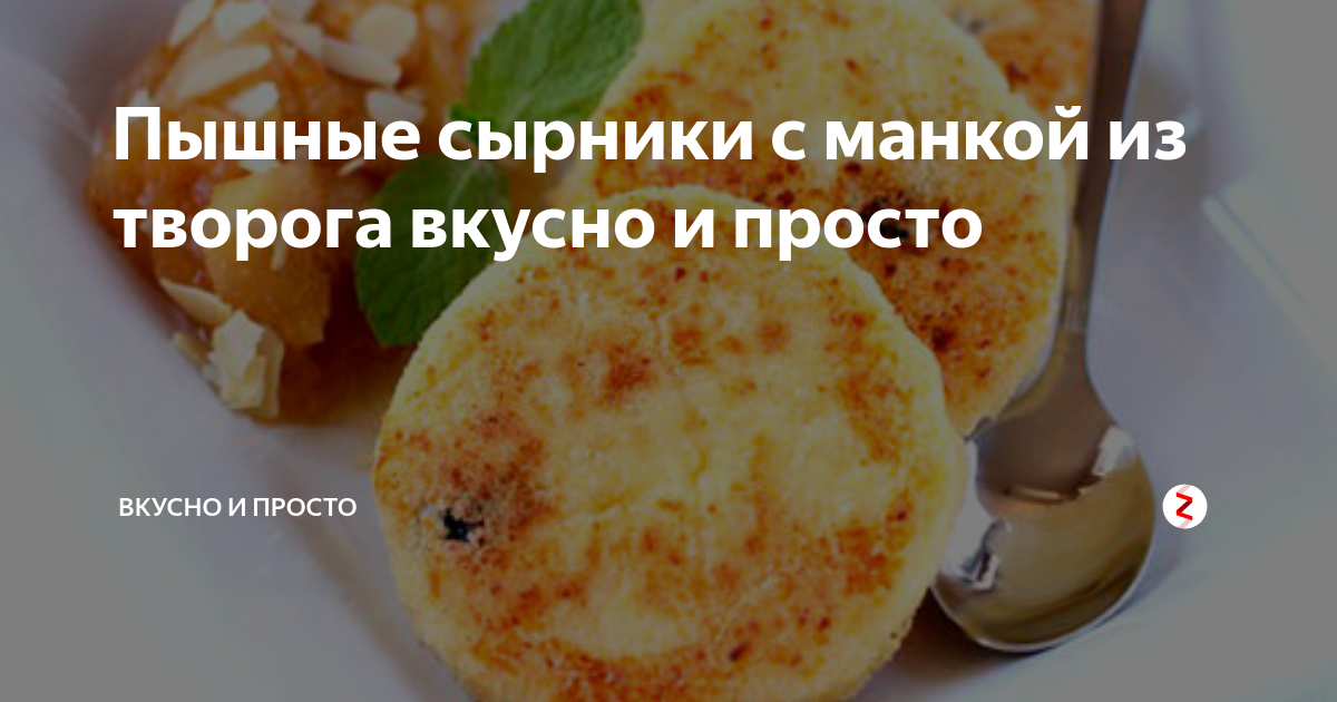 Сырники с манкой и мукой