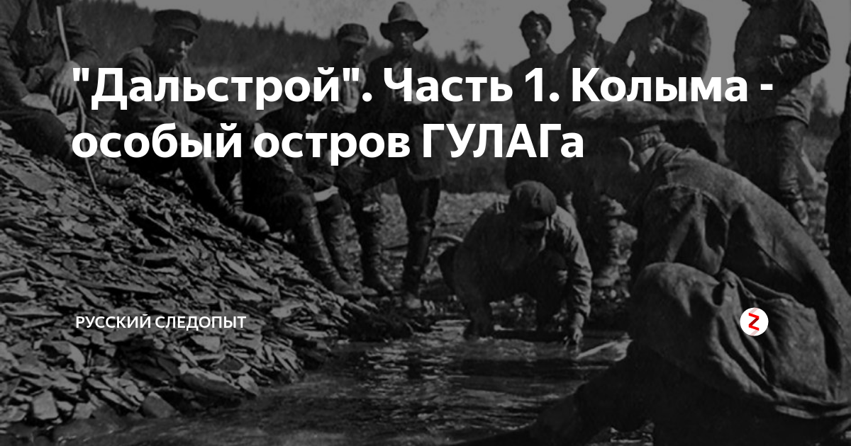 Дальстрой. ГУЛАГ Колыма Дальстрой. Трест Дальстрой Колыма. Дальстрой ГУЛАГ. Александра Гридасова Дальстрой.