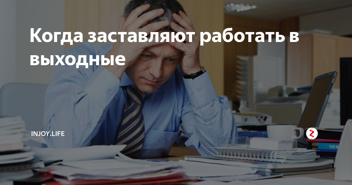 Заставляют работать на 2 3. Когда заставляют работать. Нерабочее настроение. Когда пора менять работу. Заставить работать.