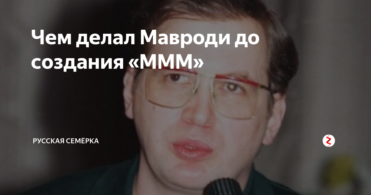 Сколько денег было у мавроди. Сколько денег было у мавроди. Мавроди 1998. Сколько денег было у мавроди. Сколько денег было у мавроди.
