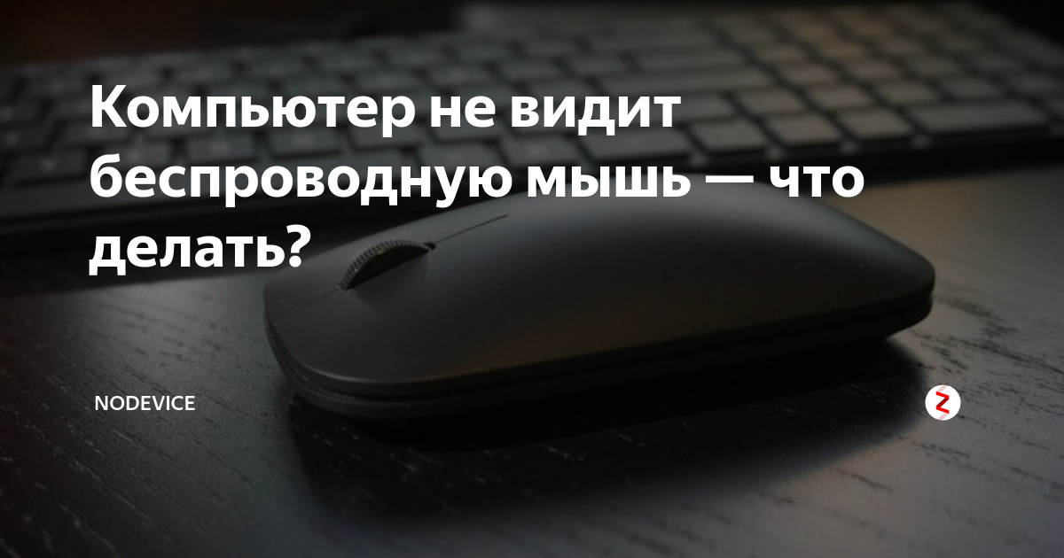 не работает мышка на ноутбуке беспроводная