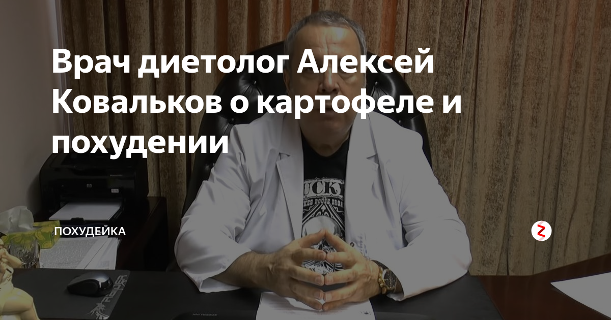 Доктор ковальков худеем интересно. Доктор диетолог ковальков. Ковальков алексей худеем интересно. Диетолог ковальков худеем с умом. Доктор ковальков худеем с умом.