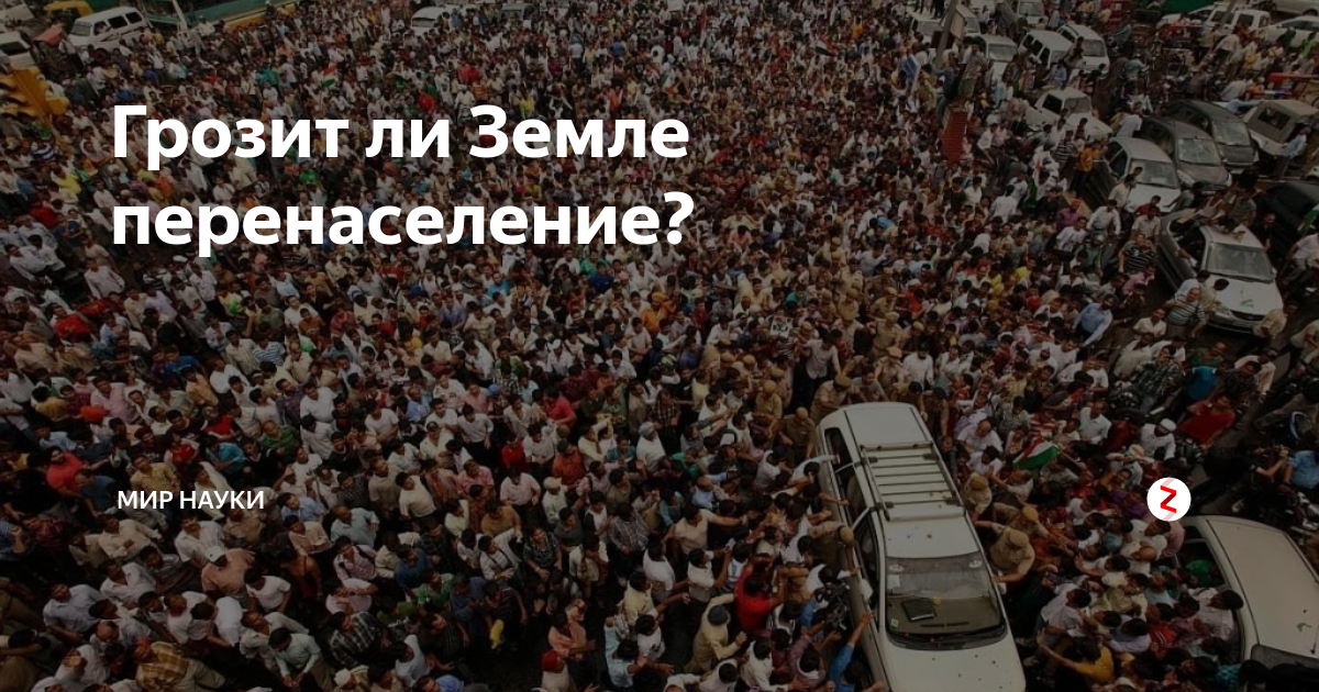 Грозит ли земле перенаселение 7 класс по географии проект