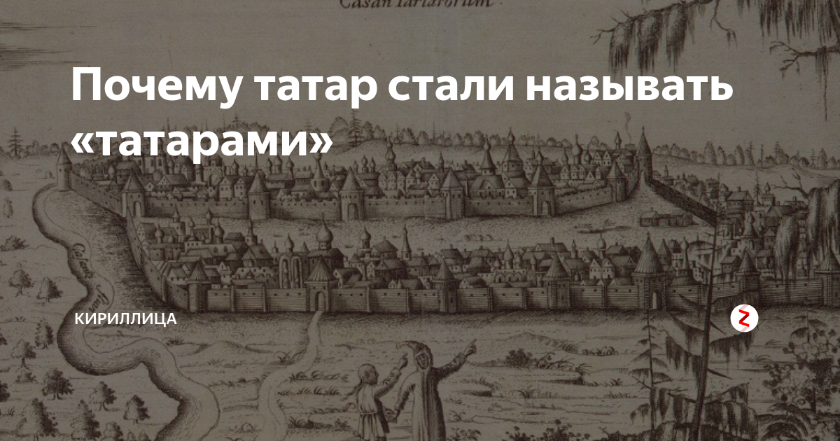 Землевладение казанских и Мещерских татар. Вода становится татарской. Река становится татарской. Почему татар называют татарами а не булгарами.