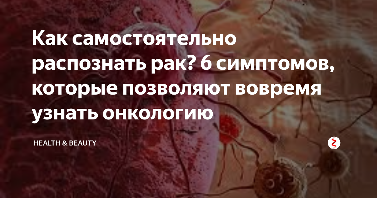 Форум как распознать рак