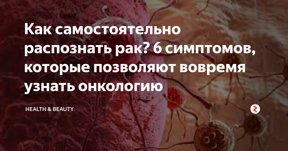 Крикозября и онкология. Как понять что у тебя онкология. Как понять что есть онкология у человека.