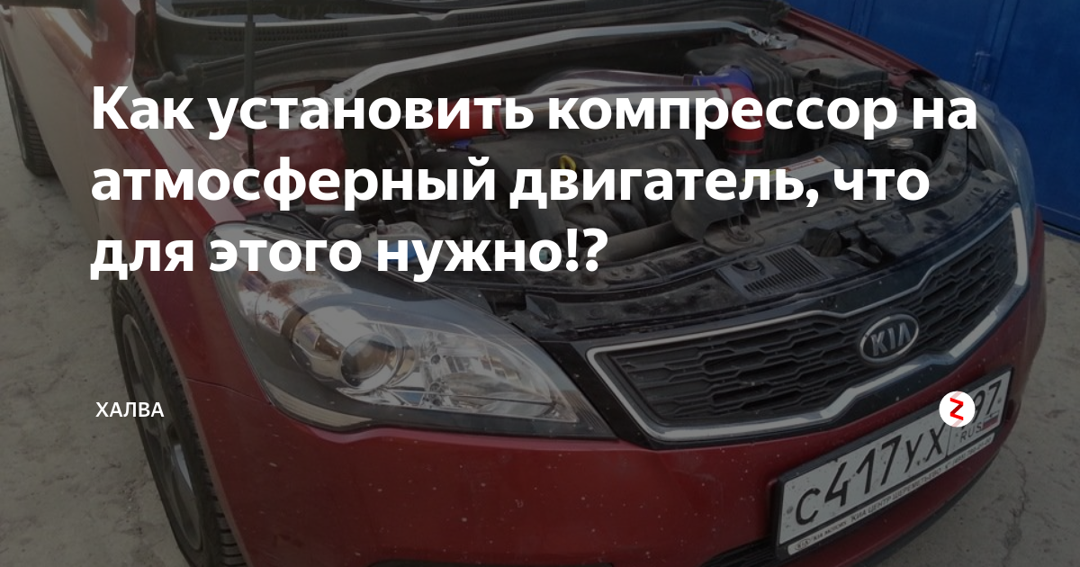Как установить компрессор на атмосферный двигатель, что для этого нужно ...