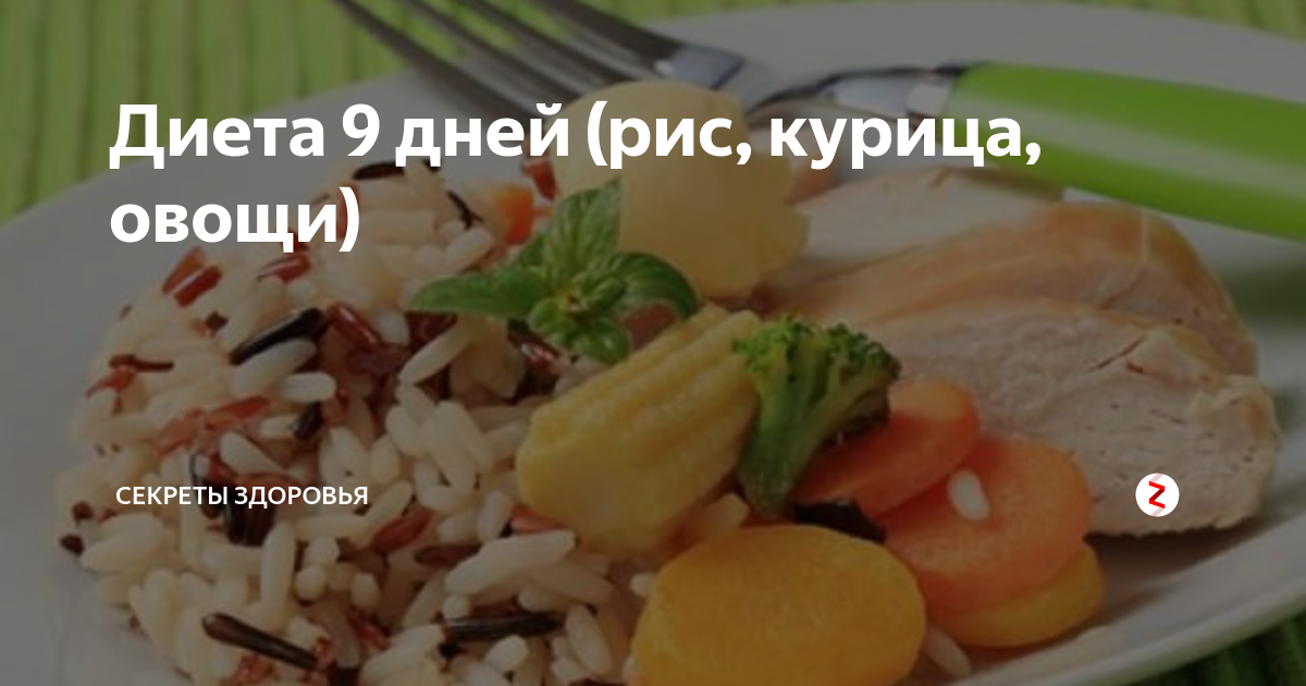 3 дня рис отзывы. Диета с рисом курицей и овощами. Диета 9 дней рис курица овощи. Рисовая диета на 9 дней. Диета на рисе 3 дня.