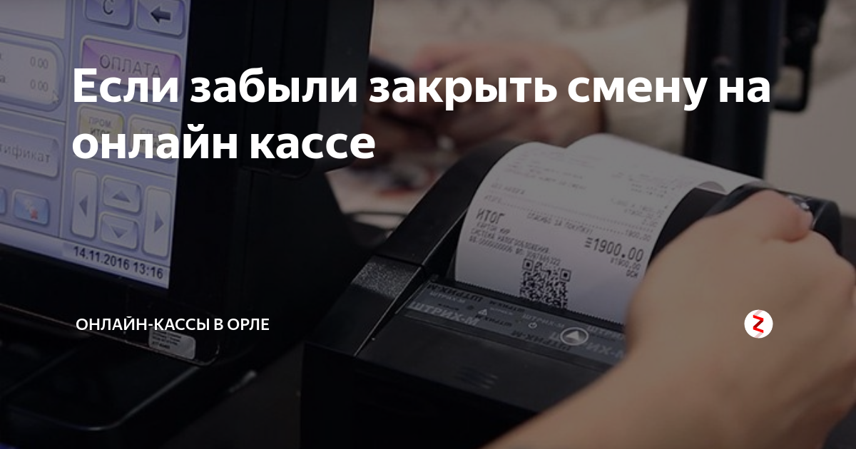 Как закрыть смену. Почему нельзя оставлять чеки на кассе. Онлайн касса закрыть смену. Забыли сделать закрытие смены на онлайн кассе. Кассовая смена 24 часа.