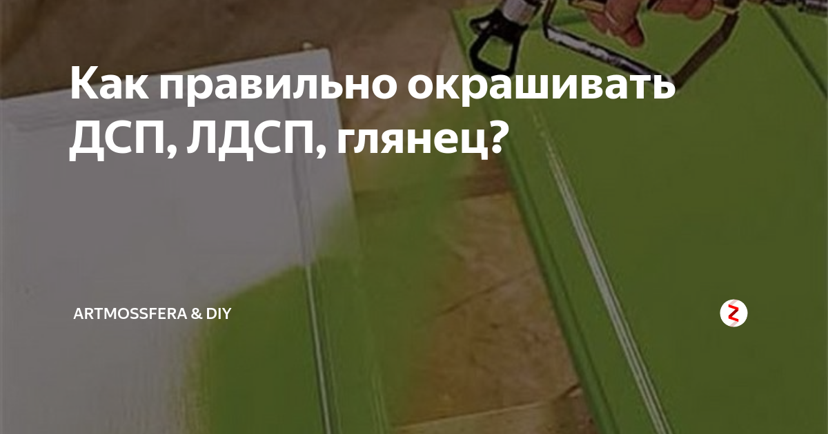 Как правильно окрашивать ДСП, ЛДСП, глянец? | ARTMOSSFERA & DIY | Дзен